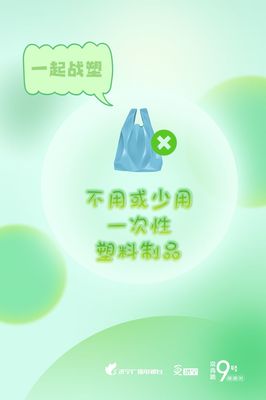 圖說濟(jì)寧 減塑戰(zhàn)塑，守護(hù)我們共同的地球家園